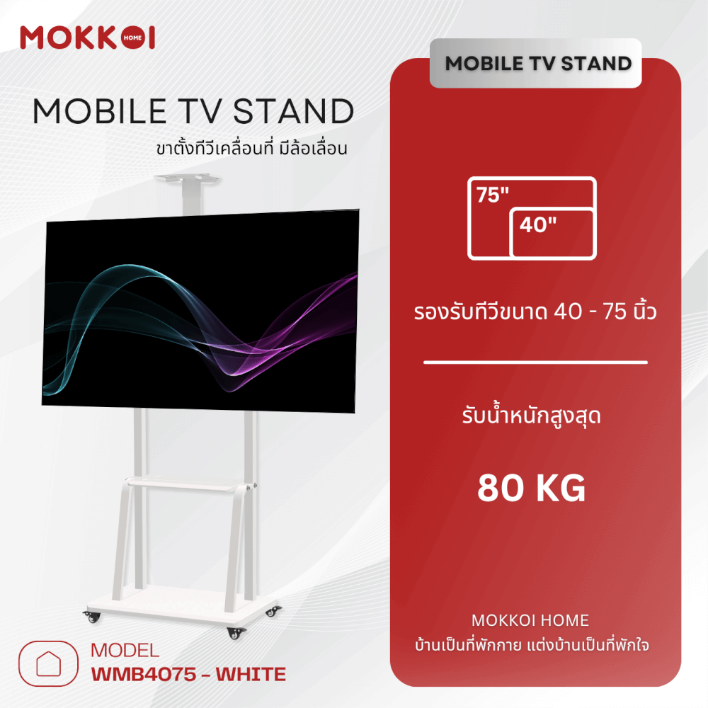 ขาตั้งทีวี มีล้อเลื่อน MOKKOI HOME รุ่น WMB4075-STAND สำหรับทีวีขนาด 40-75 นิ้ว สีขาว